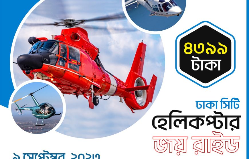 ঢাকা সিটি  হেলিকপ্টার জয় রাইড