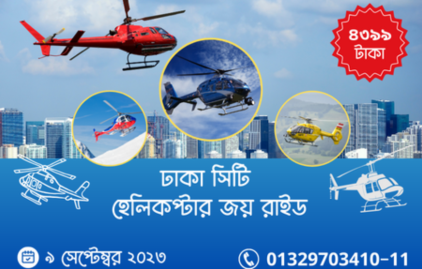 ঢাকা সিটি  হেলিকপ্টার জয় রাইড